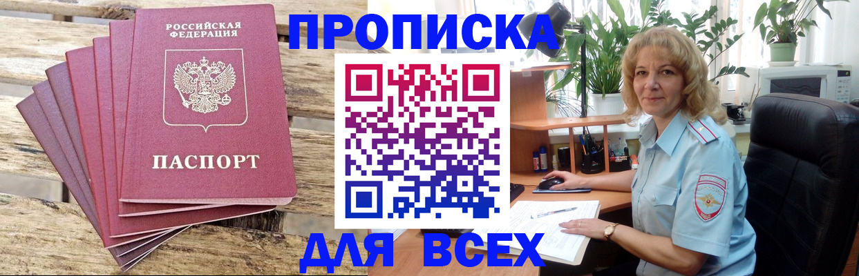 купить прописку в Поронайске